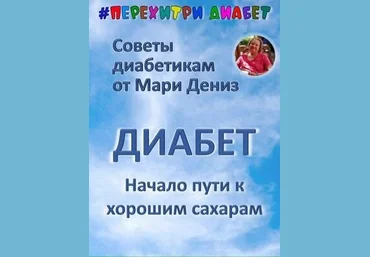 Перехитри диабет Мари Дениз ― Начало пути к хорошим сахарам 2024 скачать слив