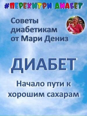 Перехитри диабет Мари Дениз ― Начало пути к хорошим сахарам 2024 слив курса