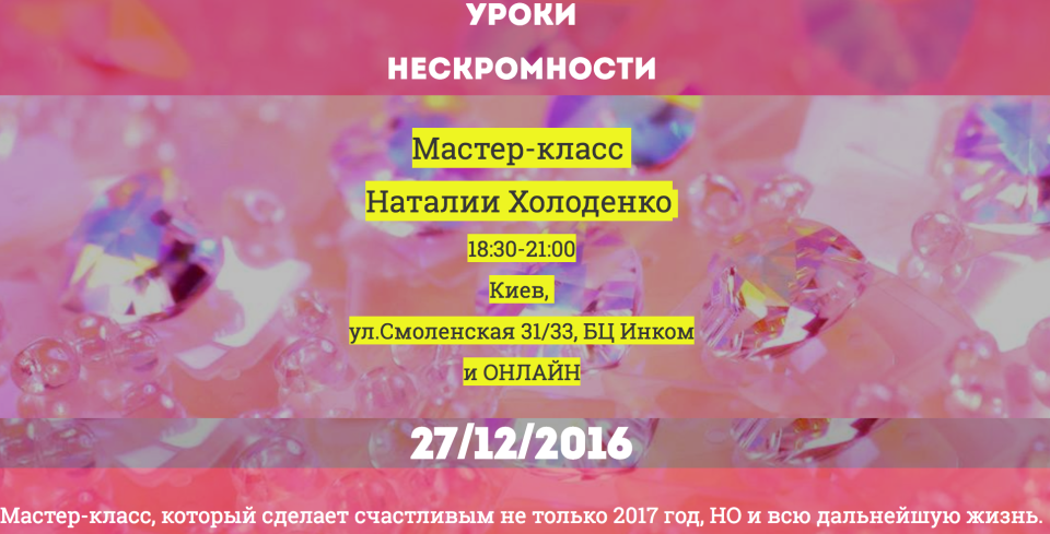 Уроки нескромности - Холоденко 2016 слив курса