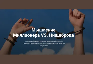 Евгений Ходченков Мышление Миллионера VS Нищеброда 2018 скачать слив