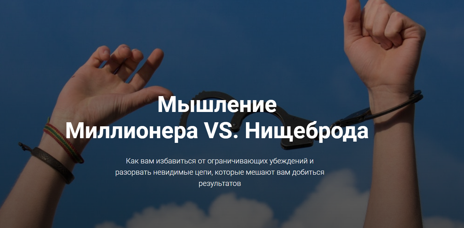 Евгений Ходченков Мышление Миллионера VS Нищеброда 2018 слив курса