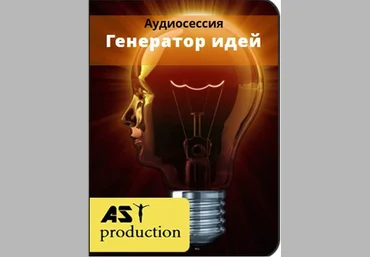 Генератор идей - AST production 2016 слив