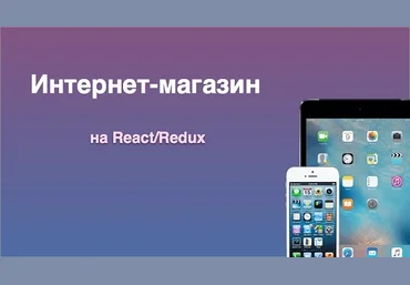 Интернет-магазин на React/Redux - MonsterLessons слив