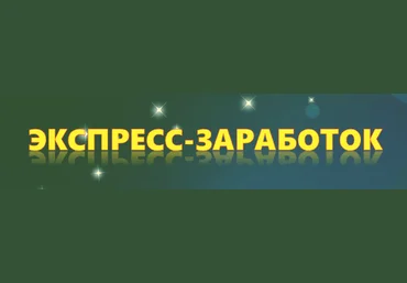 Экспресс-заработок - 3$ за клик! слив