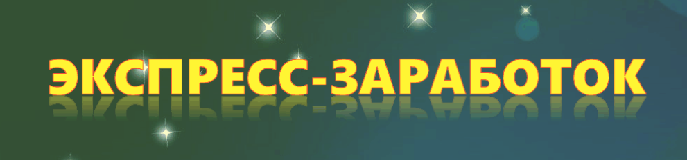Экспресс-заработок - 3$ за клик! слив курса