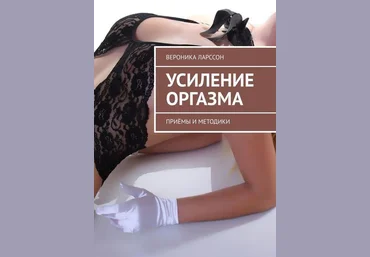 Вероника Ларссон Усиление оргазма. Приёмы и методики слив