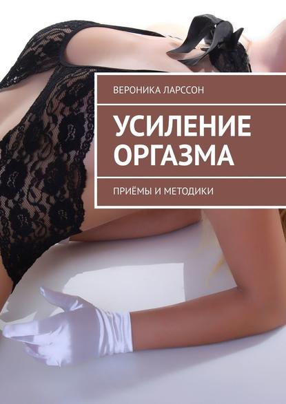 Вероника Ларссон Усиление оргазма. Приёмы и методики слив курса