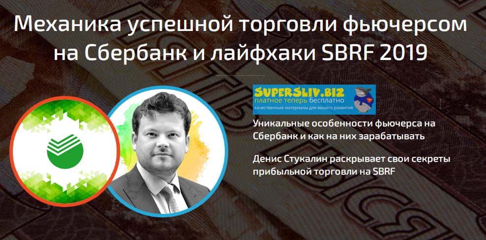 Денис Стукалин Механика успешной торговли фьючерсом на Сбербанк и лайфхаки SBRF 2019 слив курса