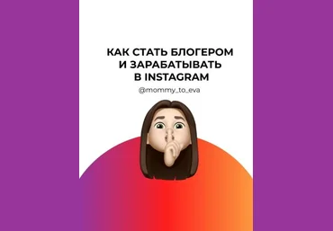 mommy_to_eva Чек-лист «Как стать блогером и зарабатывать в Instagram» 2020 слив