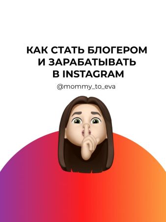 mommy_to_eva Чек-лист «Как стать блогером и зарабатывать в Instagram» 2020 слив курса