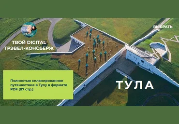Travel Inspirator Тула 2021 скачать слив