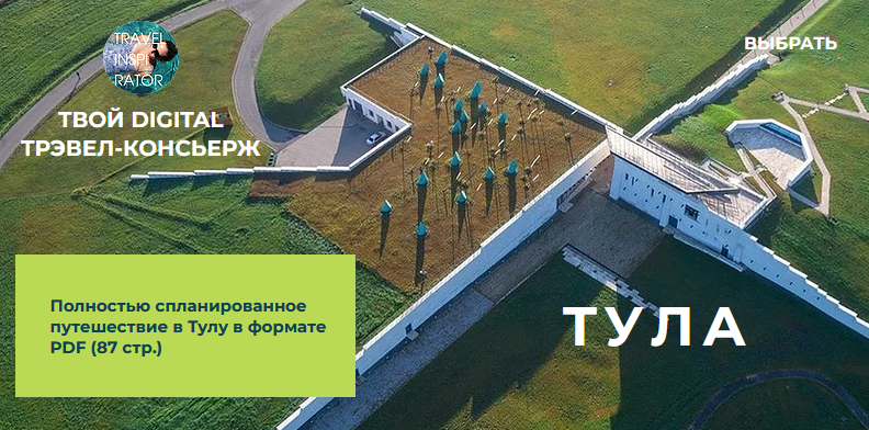 Travel Inspirator Тула 2021 слив курса