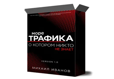 Михаил Иванов Море трафика, о котором никто не знает 2022 скачать слив