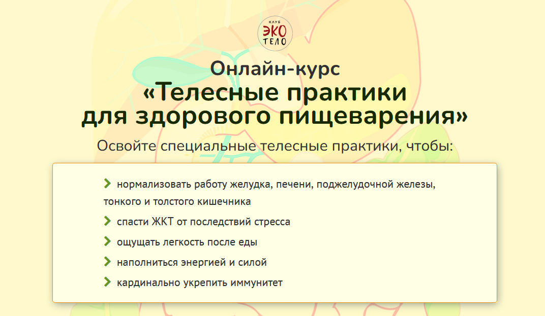 Экологичное тело Телесные практики для здорового пищеварения 2022 слив курса