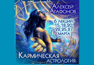 Алексей Агафонов Школа К.Дарагана Кармическая астрология 2022 слив