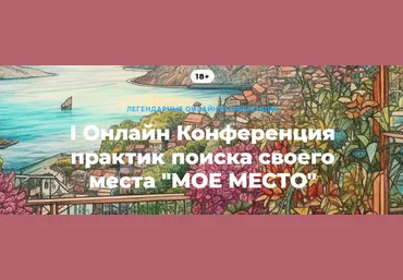 О. Кавер, Л. Тальпис, Е. Веселаго, и др. I Онлайн Конференция практик поиска своего места «Мое Мес слив