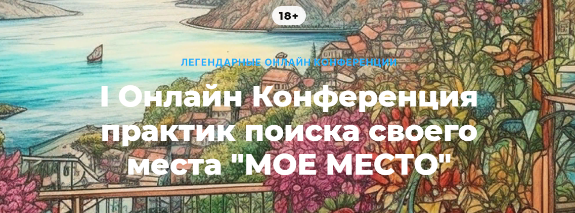 О. Кавер, Л. Тальпис, Е. Веселаго, и др. I Онлайн Конференция практик поиска своего места «Мое Мес слив курса