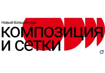 Наука Дизайна Роман Горелик - Композиция и сетки 2022 слив