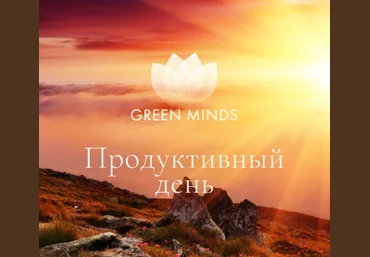 Алексей Ситников Нейромедитация Green Minds «Продуктивный день» 2023 слив