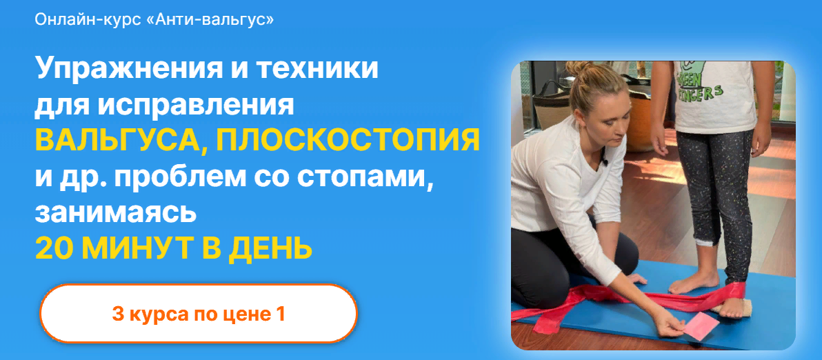 Биомеханика. Дети Юлия Блюм ― Анти-вальгус 3.0. Ровная спина 2.0. Массаж для стоп и осанки 2023 слив курса