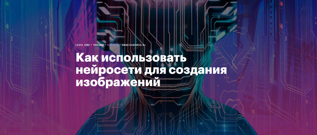 Антон Мартынов Level One Как использовать нейросети для создания изображений 2024 слив курса