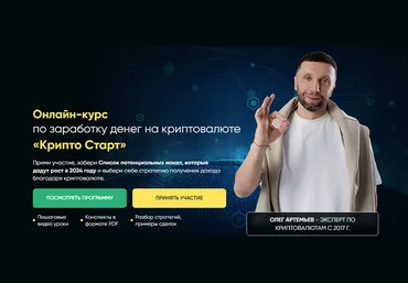 Олег Артемьев Крипто Старт 2024 слив