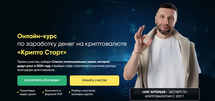 Олег Артемьев Крипто Старт 2024 слив курса