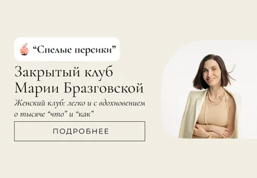 Мария Бразговская Клуб Спелые персики. Месяц 2 2025 скачать слив