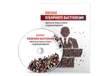 Винтики публичного выступления слив