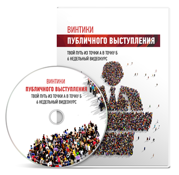 Винтики публичного выступления слив курса