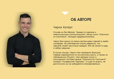 Тренинг по Харизме от спикера из Лас-Вегаса - Хуперт 2016 слив