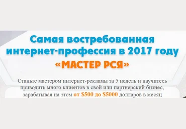 «МАСТЕР РСЯ» Самая востребованная интернет-профессия в 2017 году Артур Грант и Виталий Гандзий слив