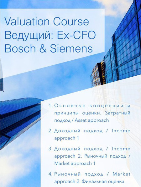 Оценка бизнеса, 10 часов тренинга Дмитрий Давыдков слив курса