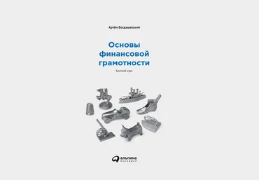 Основы финансовой грамотности: Краткий курс - Богдашевский 2017 слив