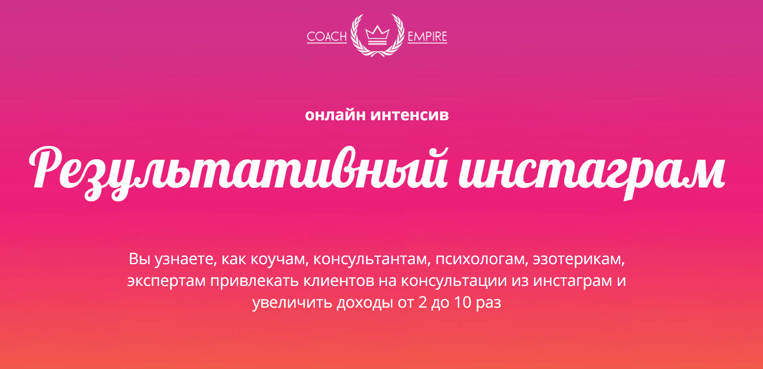 Константин Опекун Результативный Инстаграм 2019 слив курса