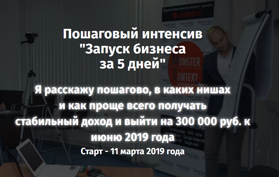 Константин Горбунов Пошаговый интенсив «Запуск бизнеса за 5 дней». Тариф VIP 2019 слив курса