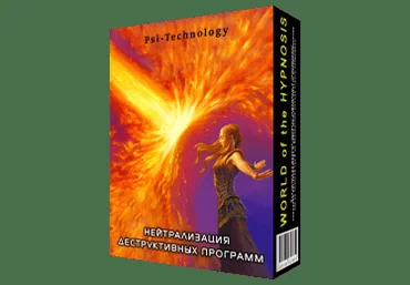 Psi-technology Нейтрализация Деструктивных Программ слив
