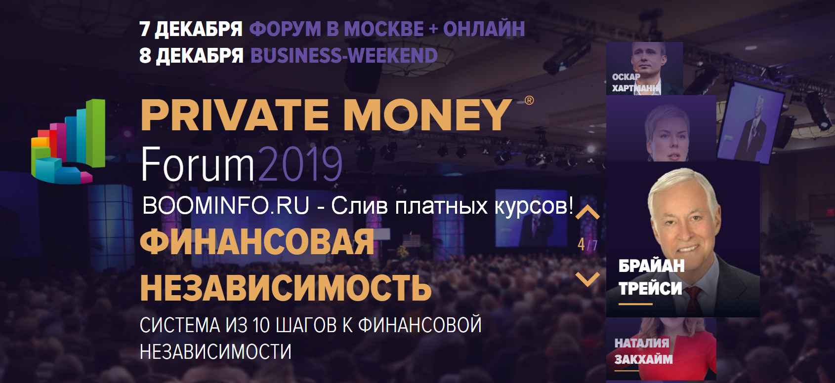 Академия Брайана Трейси Private Money Forum 2019 - Деньги работают на вас слив курса