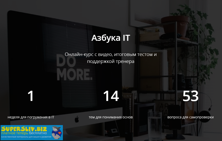 Арсений Батыров Азбука IT 2020 слив курса