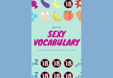 Веня Пак Sexy Vocabulary 2020 слив