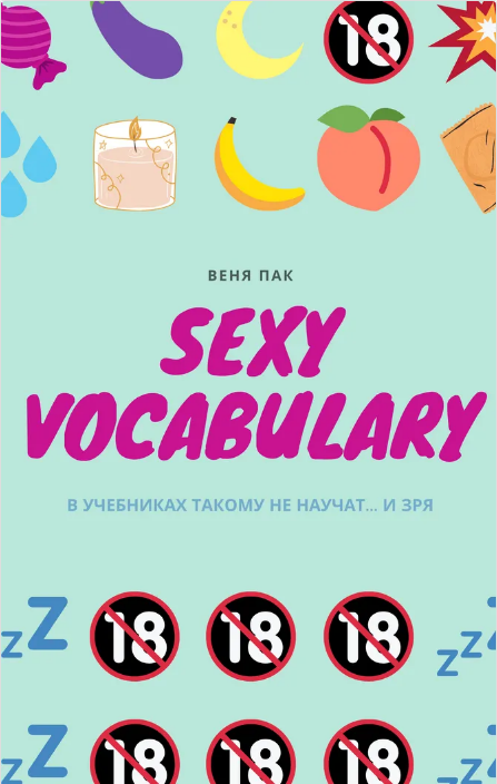 Веня Пак Sexy Vocabulary 2020 слив курса