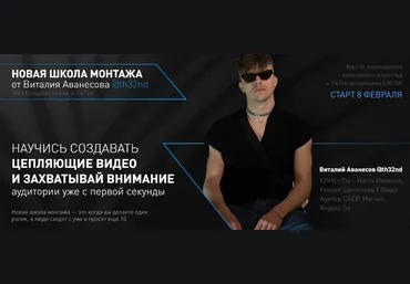 Виталий Аванесов Научитесь создавать цепляющее видео 2021 Новая школа монтажа слив