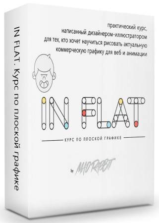 MAD RABBIT «IN FLAT» - Курс по плоской графике слив курса