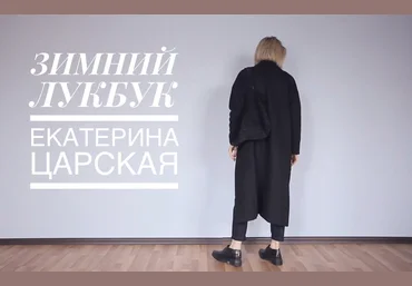 Екатерина Царская Зимний lookbook + капсула 2021 слив