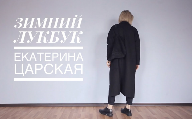 Екатерина Царская Зимний lookbook + капсула 2021 слив курса