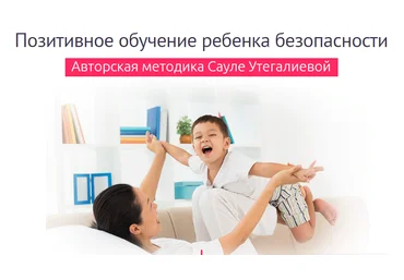 Дети в безопасности Сауле Утегалиева - Позитивная безопасность ребенка слив