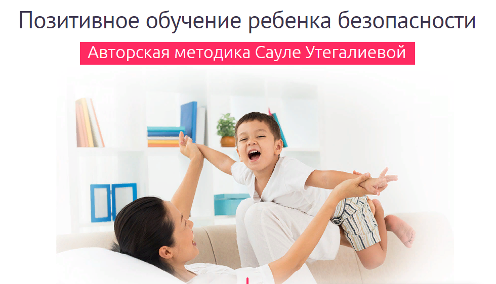 Дети в безопасности Сауле Утегалиева - Позитивная безопасность ребенка слив курса