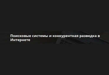 Андрей Масалович Поисковые системы и конкурентная разведка в Интернете 2022 слив