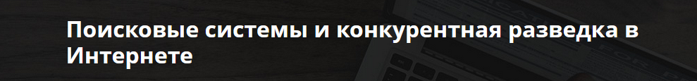 Андрей Масалович Поисковые системы и конкурентная разведка в Интернете 2022 слив курса