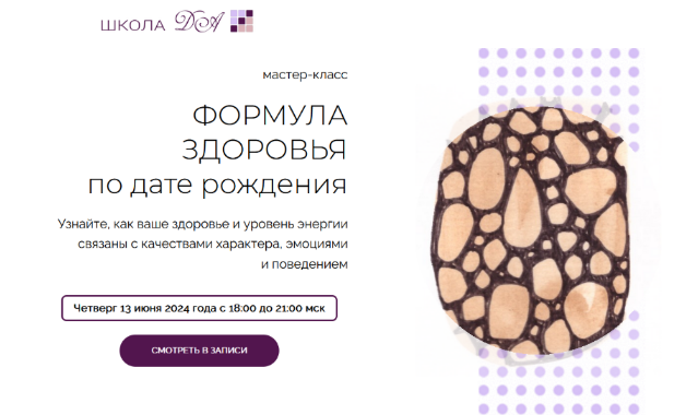 Анастасия Данилова Формула здоровья по дате рождения 2024 слив курса